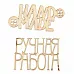 Набор деревянных украшений "Ручная работа" (АртУзор) Набор деревянных украшений "Ручная работа" (АртУзор)