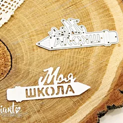 Нож "Моя школа" (AgiArt) Нож "Моя школа" (AgiArt)