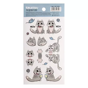 Наклейки 9х18 см "Разделители. Meow meow" (АртУзор)