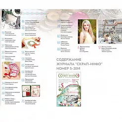 Журнал "Скрап-Инфо" №5-2014