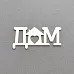 Украшение из чипборда "Дом"