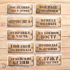 Набор высечек из бумаги "Дембельский альбом 2" (ScrapMania)