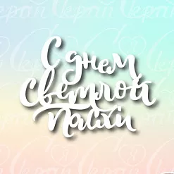 Чипборд "С днем светлой пасхи" (LeoMammy)