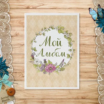Тканевая карточка "Непоседы. Мой альбом" (ScrapMania)
