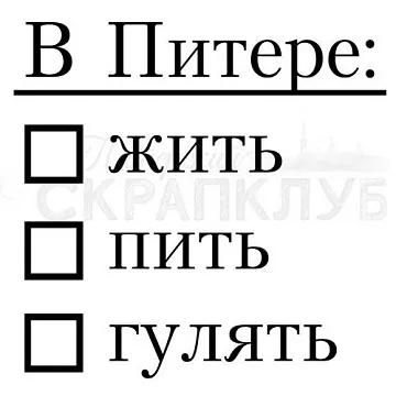 Штамп "В Питере жить", 2,5х2,5 см (Скрапклуб)