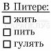 Штамп "В Питере жить", 2,5х2,5 см (Скрапклуб)