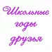 Набор ножей для вырубки "Школьные друзья" (Scrapman)