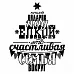 Штамп "Лучший подарок под елкой" (Скрапклуб)