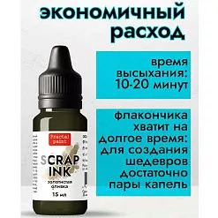 Чернила "Scrap Ink. Золотистая оливка", 15 мл (Фрактальные краски)