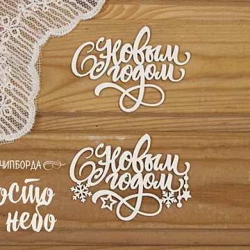 Чипборд "С новым годом 10" (Просто небо)