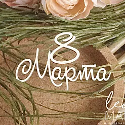 Украшение из чипборда "8 Марта 2" (LeoMammy) Украшение из чипборда "8 Марта 2" (LeoMammy)