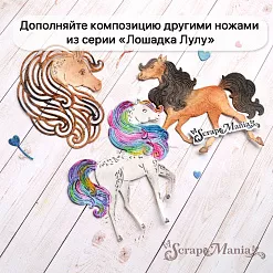 Нож "Лошадка Лулу. Мечтательная лошадь", 7,6х8,5 см (ScrapMania)