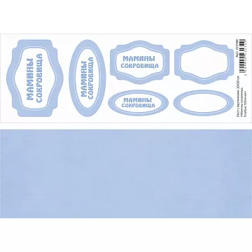 Лист с картинками 10х30 см "Мамины сокровища. Голубые таблички" (ScrapMania)