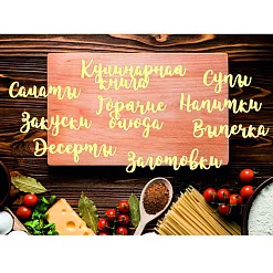 Чипборд "Кулинария. Кулинарные надписи", 10х3 см (Белый кот) Чипборд "Кулинария. Кулинарные надписи", 10х3 см (Белый кот)