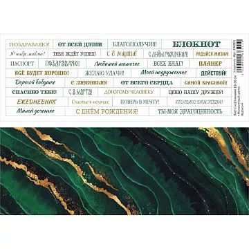 Лист с картинками 10х30 см "Малахитовый цветок. Надписи" (ScrapMania)