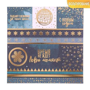 Бумага с фольгированием 20х20 см "Время не ждет" (АртУзор)