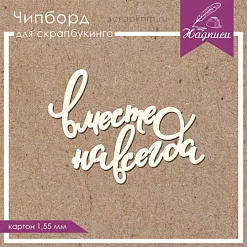 Украшение из чипборда "Вместе навсегда" (ScrapКрым)