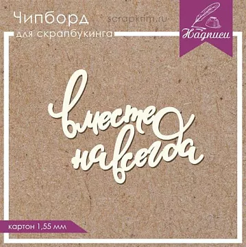 Украшение из чипборда "Вместе навсегда" (ScrapКрым)