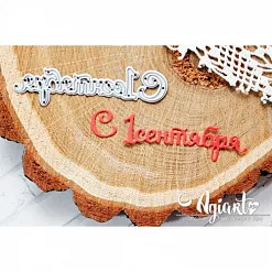 Нож "С 1 Сентября" (AgiArt)