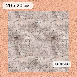 Калька 20х20 см "Старый архив 19", плотность 110 гр/м2 (ScrapMania)