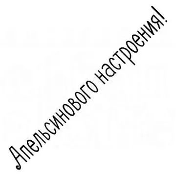 Штамп "Апельсинового настроения" (Скрапклуб)