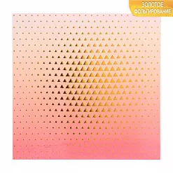 Бумага 15х15 см с фольгированием "Вкус жизни" (АртУзор) Бумага 15х15 см с фольгированием "Вкус жизни" (АртУзор)