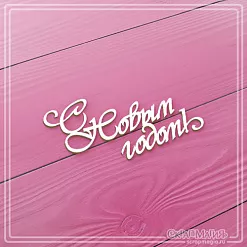 Чипборд "С Новым годом! Ретро", 7х3,7 см (СкрапМагия) Чипборд "С Новым годом! Ретро", 7х3,7 см (СкрапМагия)
