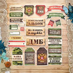Набор высечек из бумаги "Дембельский альбом 2" (ScrapMania)