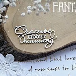 Украшение из чипборда "Счастье любит тишину 1-717" (Fantasy)