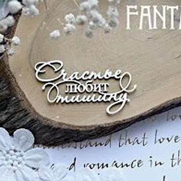 Украшение из чипборда "Счастье любит тишину 1-717" (Fantasy)