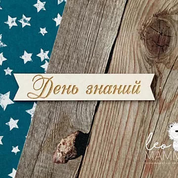 Украшение из чипборда "Флажок. День знаний" (LeoMammy)