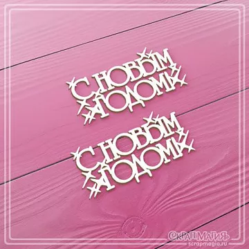 Чипборд "С Новым годом! С искрами", 5,5х2,8 см (СкрапМагия)