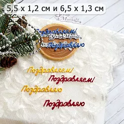 Нож "Поздравляем! 3", 6,5х1,3 см (ScrapMania) Нож "Поздравляем! 3", 6,5х1,3 см (ScrapMania)
