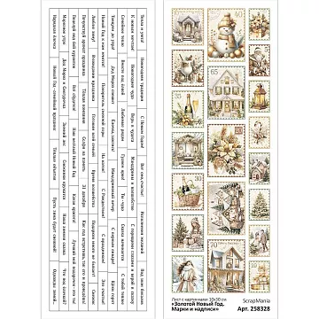 Лист с картинками 10х30 см "Золотой Новый Год. Марки и надписи" (ScrapMania)