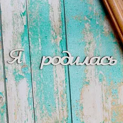 Украшение из чипборда-надпись "Я родилась" (ScrapКрым)