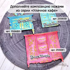 Нож "Уличное кафе. Шкаф", 4,5х7,2 см (ScrapMania) Нож "Уличное кафе. Шкаф", 4,5х7,2 см (ScrapMania)