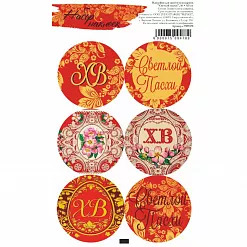 Наклейки 9,5х16 см "Светлой пасхи" (АртУзор)