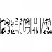 Штамп "Слово весна" (Скрапклуб)