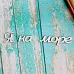 Украшение из чипборда-надпись "Я на море" (ScrapКрым)