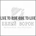 Штамп "Ride to live" (Белый ворон)