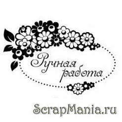 Штамп "Ручная работа с цветами" (Скрапклуб)