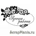 Штамп "Ручная работа с цветами" (Скрапклуб)