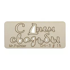 Чипборд "С днем свадьбы 2", 7х3 см (Mr.Painter)