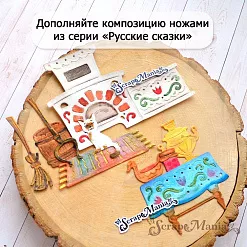 Нож "Русские сказки. Ковер", 2х8 см (ScrapMania) Нож "Русские сказки. Ковер", 2х8 см (ScrapMania)