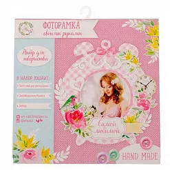 Набор для создания фоторамки "Самой любимой" (АртУзор) Набор для создания фоторамки "Самой любимой" (АртУзор)