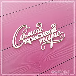 Чипборд "Самой красивой паре" (СкрапМагия)