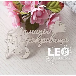 Украшение из чипборда "Мамины сокровища с гирляндой" (LeoMammy)