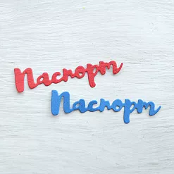 Набор вырубок "Паспорт", цвет синий и красный