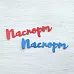 Набор вырубок "Паспорт", цвет синий и красный