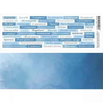 Лист с картинками 10х30 см "Надписи. Для открыток" (ScrapMania)
